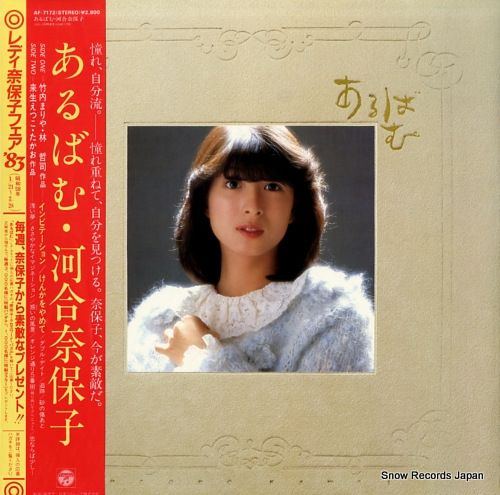 レコード】河合奈保子 あるばむ AF-7172 - メルカリ