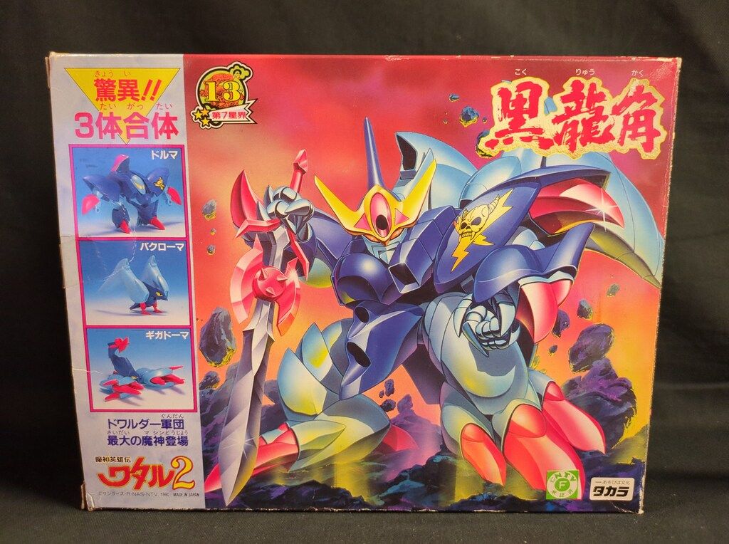 タカラ 魔神大集合 魔神英雄伝ワタル2 黒龍角 13 - メルカリ
