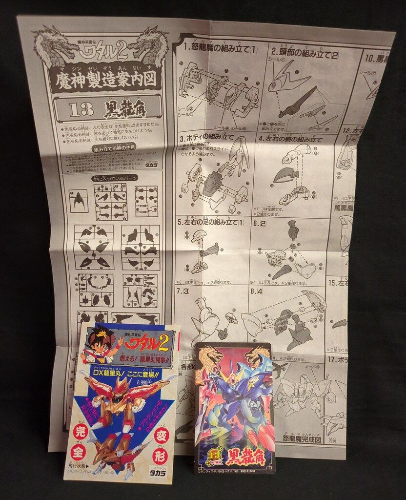 タカラ 魔神大集合