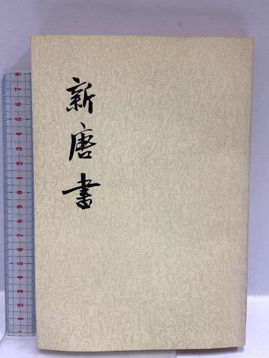 中国書 新唐書 中華書房 全20巻セット 新唐書 : 中華書局 (