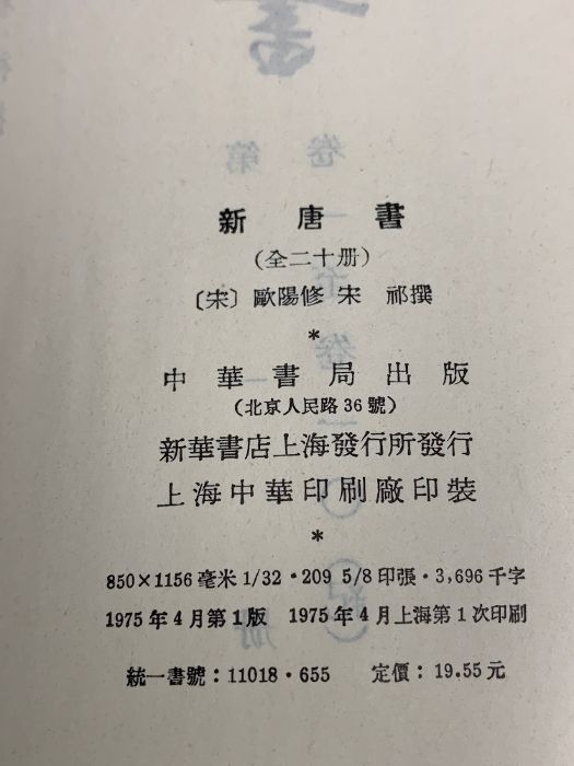 中国書 新唐書 中華書房 全20巻セット 新唐書 : 中華書局 (