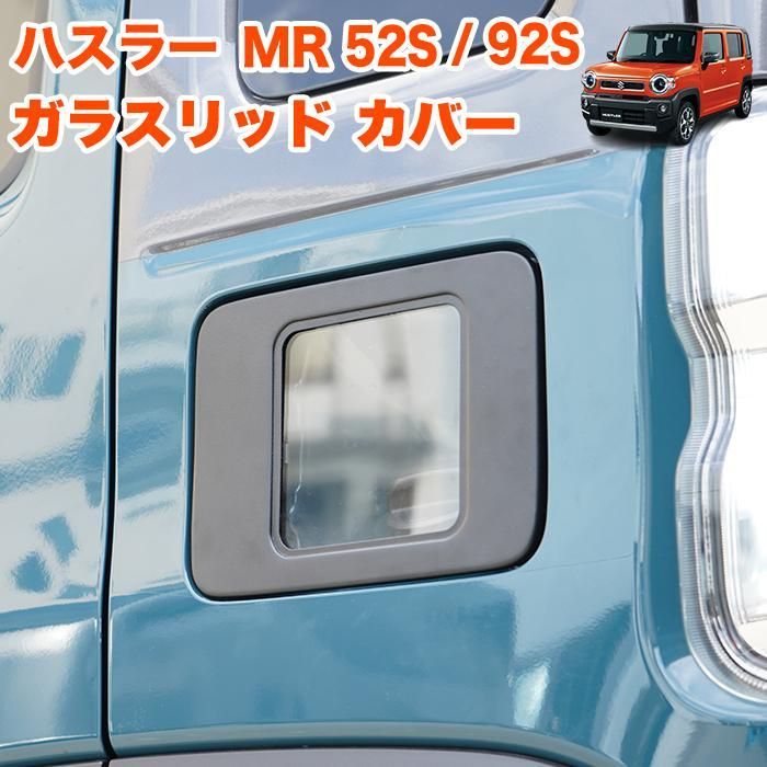 ハスラー MR 52 S 92 ガラスリッド フューエル リッド カバー 給油口 キャップ ガソリン ガラス タンク 1 P