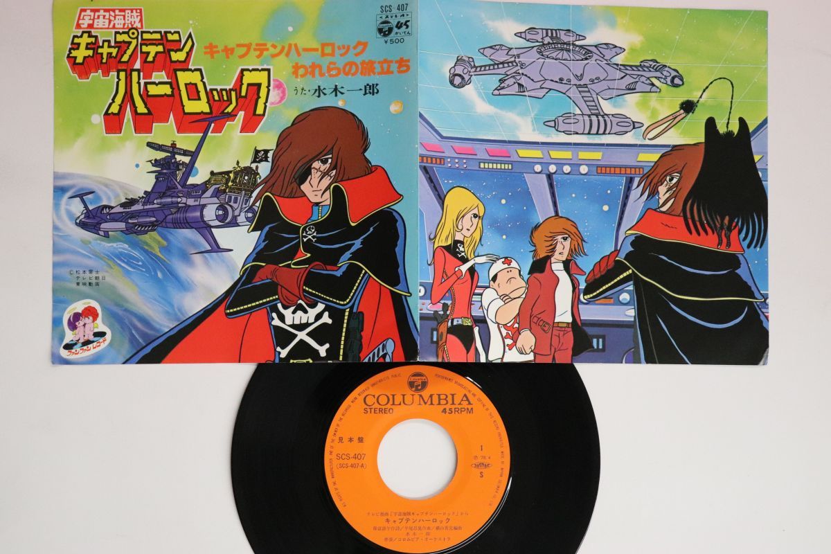 7” アニメ, 水木一郎 宇宙海賊キャプテンハーロック，キャプテン