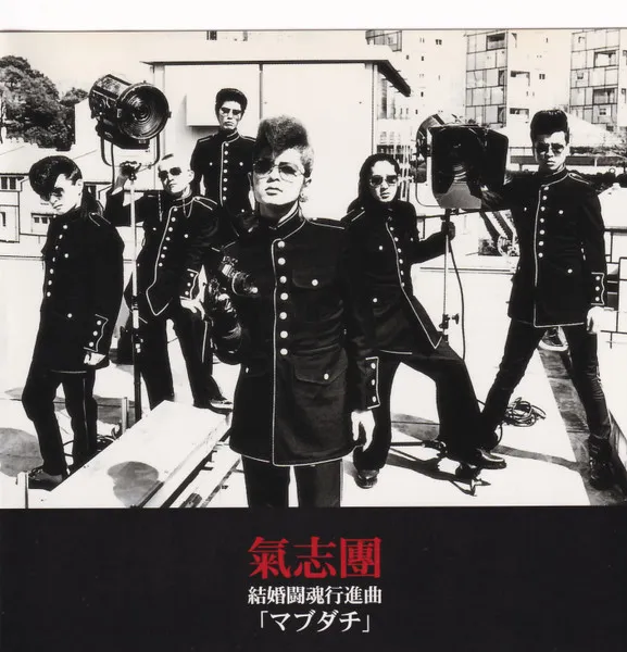 2026年最新】マブダチ 氣志團の人気アイテム - メルカリ