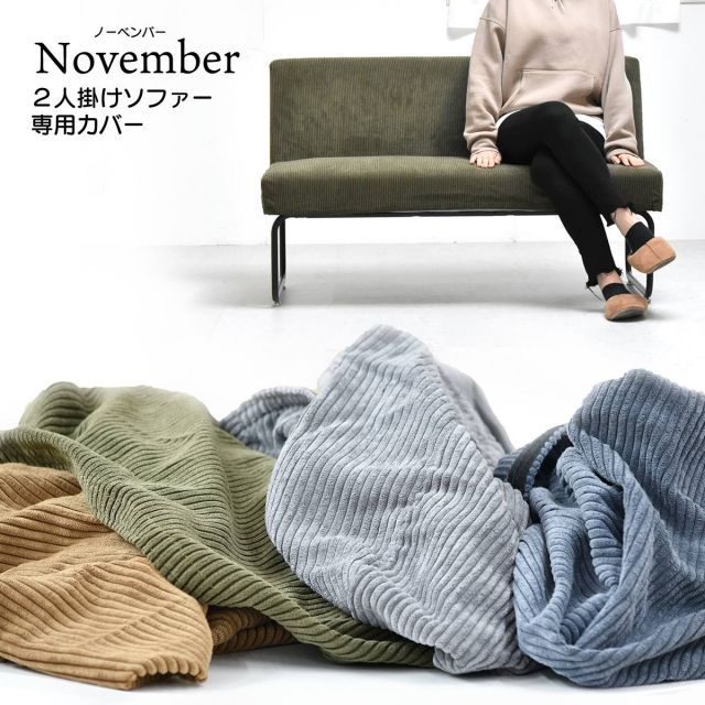 NOVEMBER　２Pソファー用替えカバー NVC-2P NOVEMBER ソファー  2人掛け カバーリングソファ カバー ブラウン 茶 グリーン 緑 ブルー 青 グレー カジュアル リビング ダイニング 肘無し 背もたれ イ