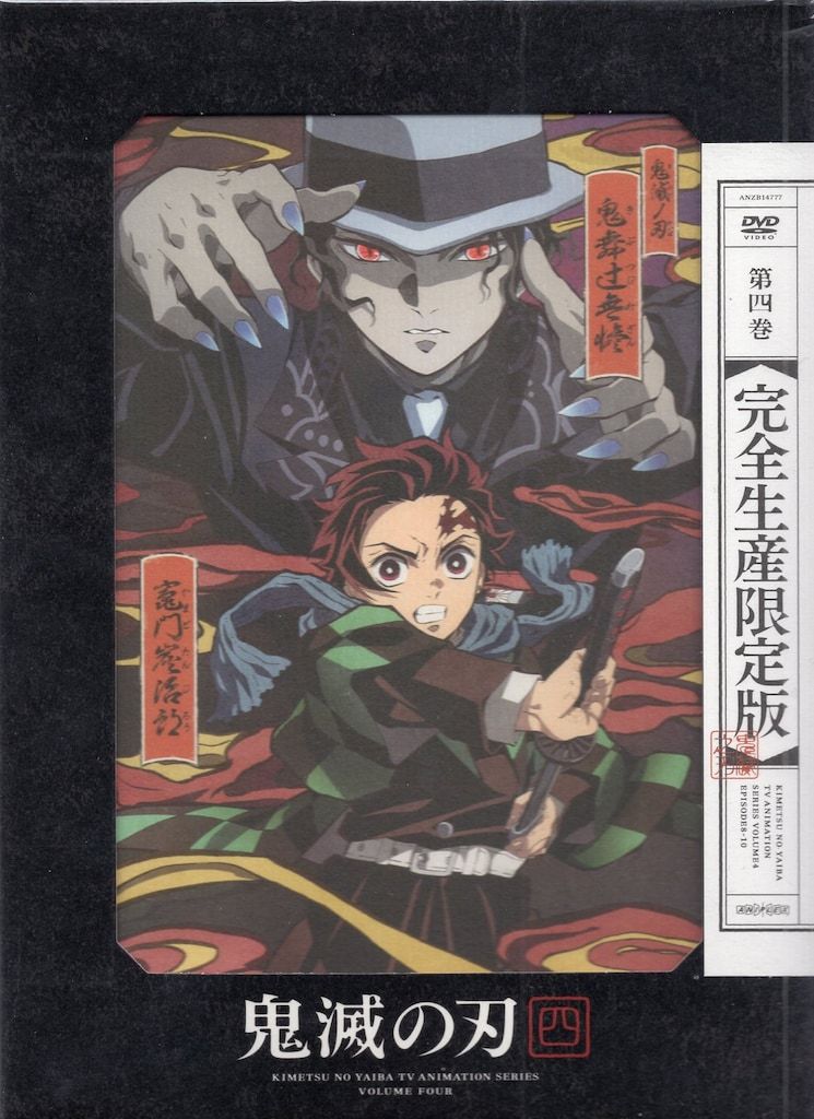 鬼滅の刃 本　DVDは未開封新品！定価88000円以上 □新品未開封 鬼滅の宴 DVD 完全生産限定盤 - メルカリ