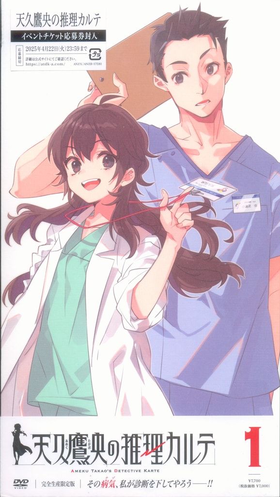 アニメDVD 天久鷹央の推理カルテ 完全生産 版 全4巻 セット