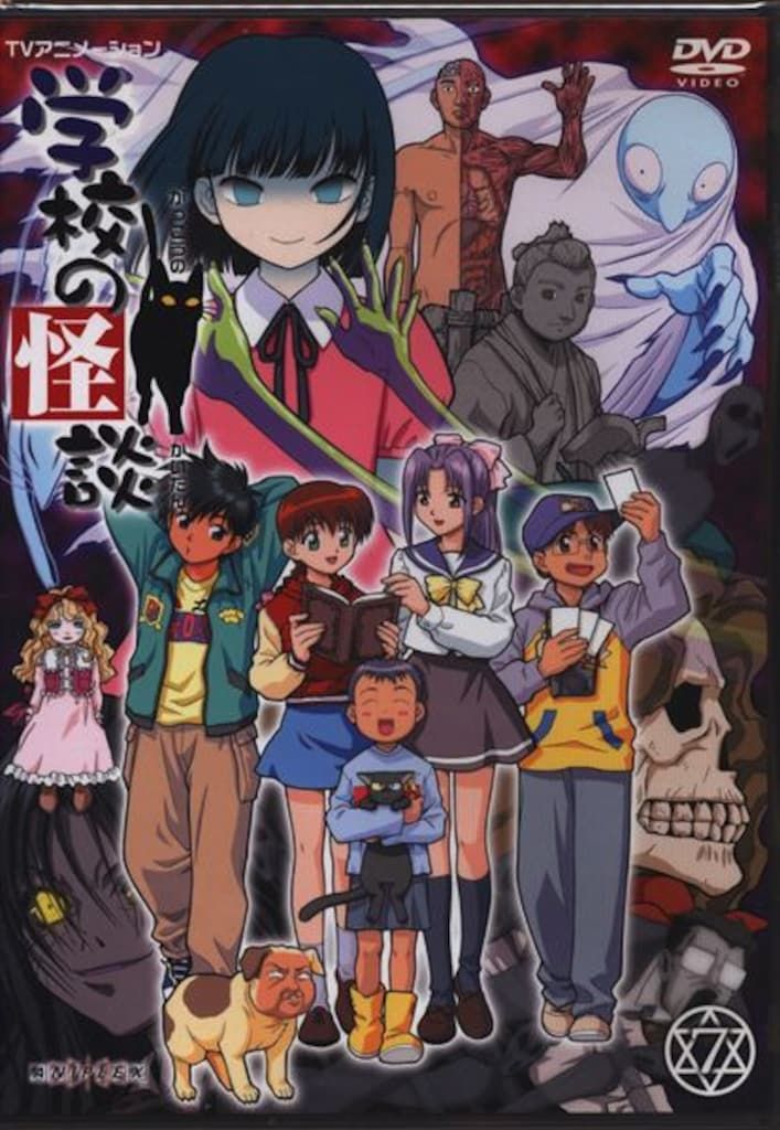アニメDVD 廉価 学校の怪談 全7巻 セット