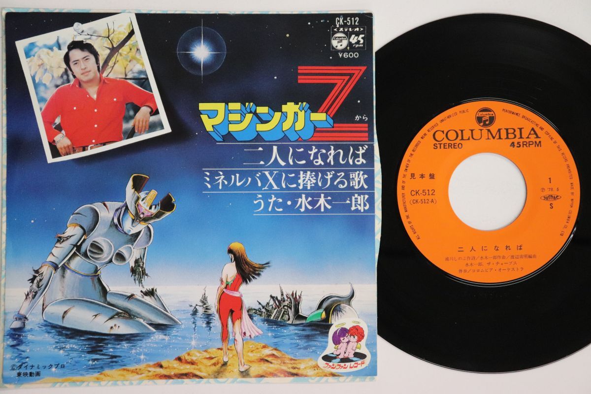 7” 水木一郎 マジンガーzから二人になれば 二人になれば / ミネルバ