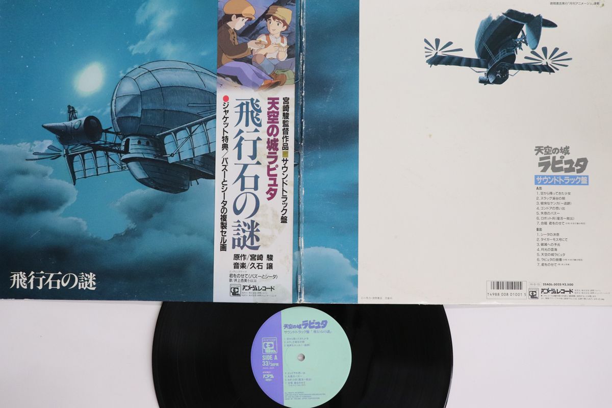 LP 久石譲 天空の城ラピュタ 飛行石の謎 25AGL3025 ANIMAGE /00400