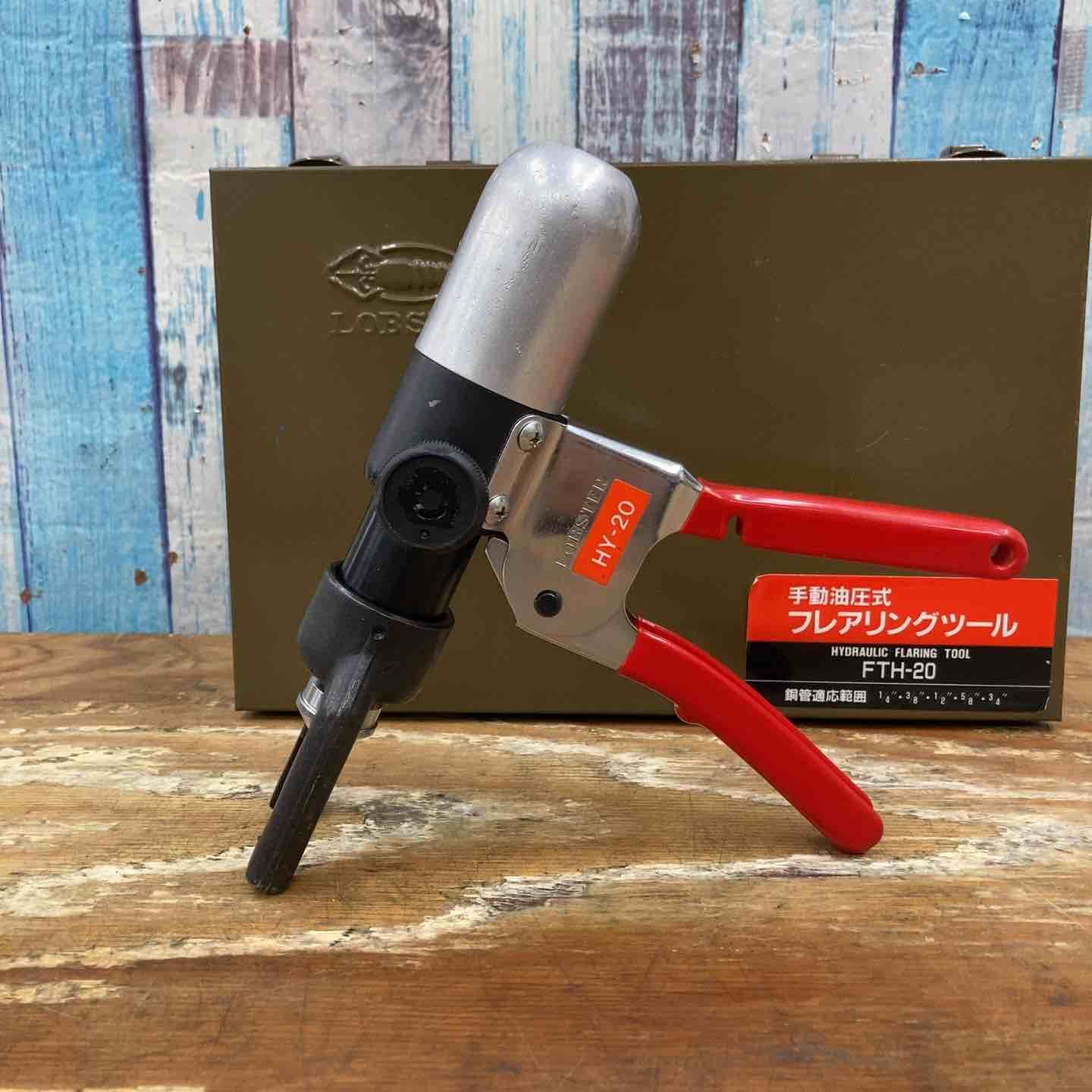 LOBSTER ロブスター FTH-20 手動油圧式フレアリングツール【野田愛宕店】【店頭取引限定】【中古】IT58YKNEL2SK ▽ロブスター 手動油圧式フレアリングツール FTH-20【柏店】 - メルカリ
