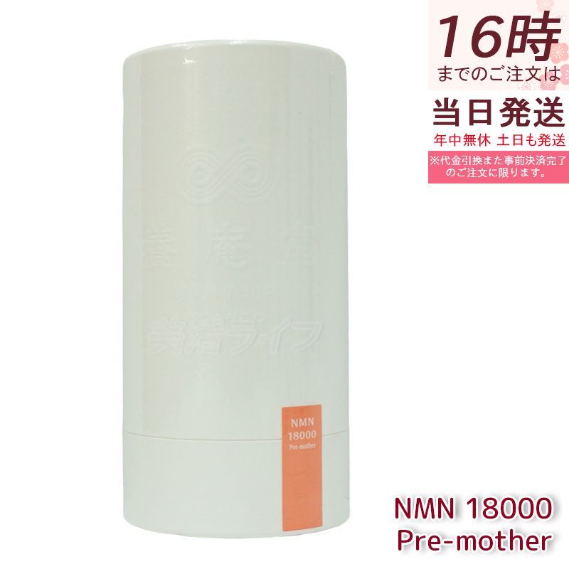 阿部養庵堂薬品 養庵堂 NMN 18000 Pre-mother 120粒 NMNサプリ 国産 純度99.9％ N-Pro 耐酸性カプセル 栄養補助食品 NMN総量 18 000 mg 爆買