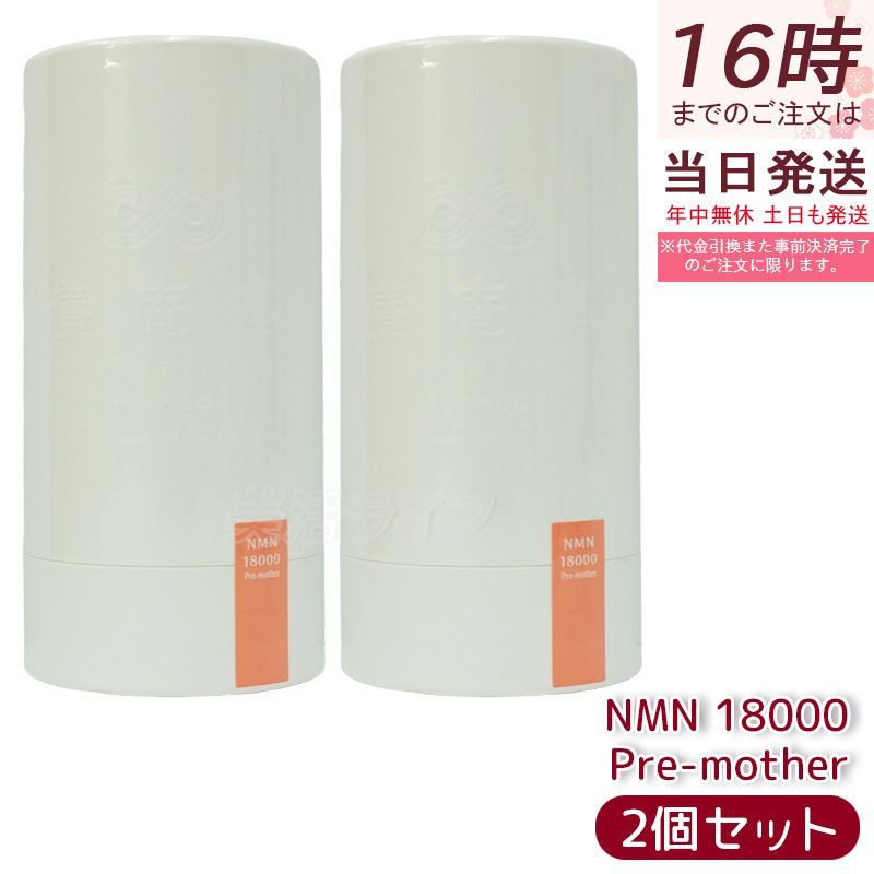 阿部養庵堂薬品 養庵堂 NMN 18000 Pre mother 120粒 セット NMNサプリ 国産 純度99 9％ N Pro 耐酸性カプセル 栄養補助食品 NMN総量 18 000 mg 爆買