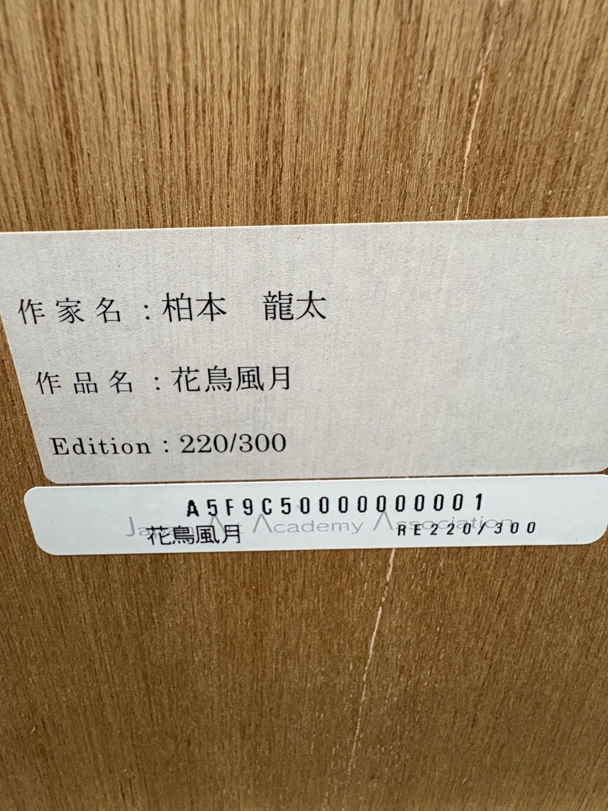 柏本龍太リトグラフ作品