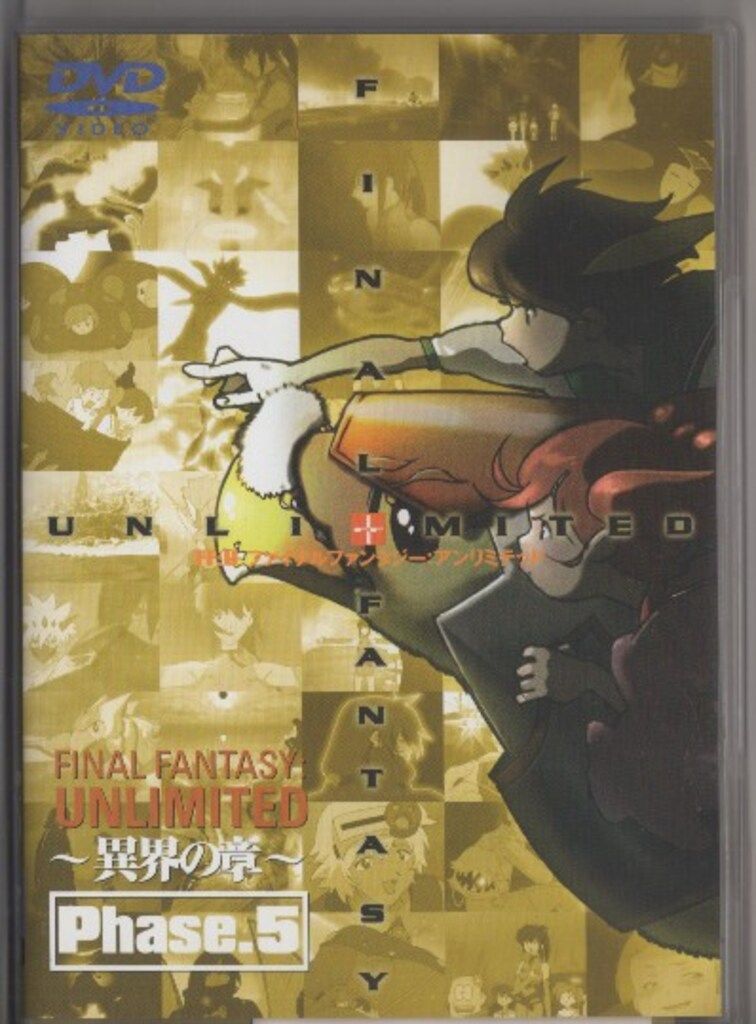 アニメDVD FF:U ファイナルファンタジー: アンリミテッド 異界の章