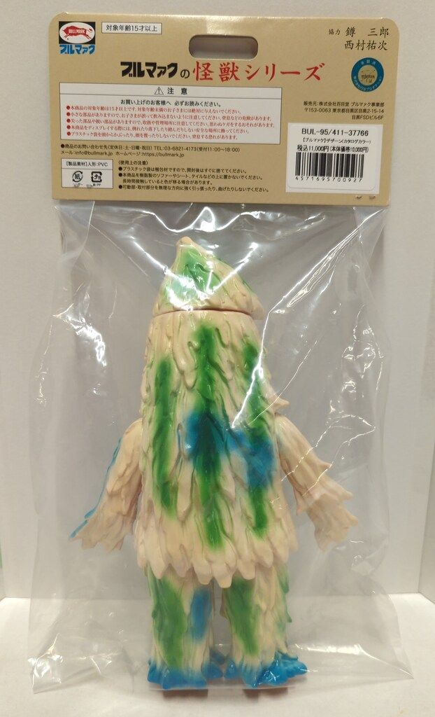 ブルマァク ブルマァクの怪獣シリーズ 帰ってきたウルトラマン ザザーン カタログ