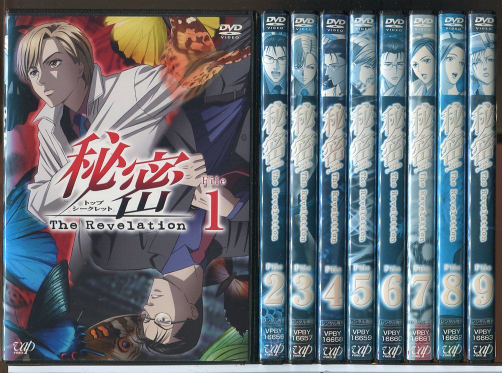 秘密 トップ・シークレット The Revelation 全9巻セット/DVD 中古