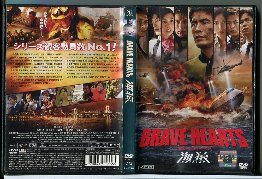 海猿 BRAVE HEARTS ブレイブハーツ/DVD 中古 レンタル落ち/伊藤英明
