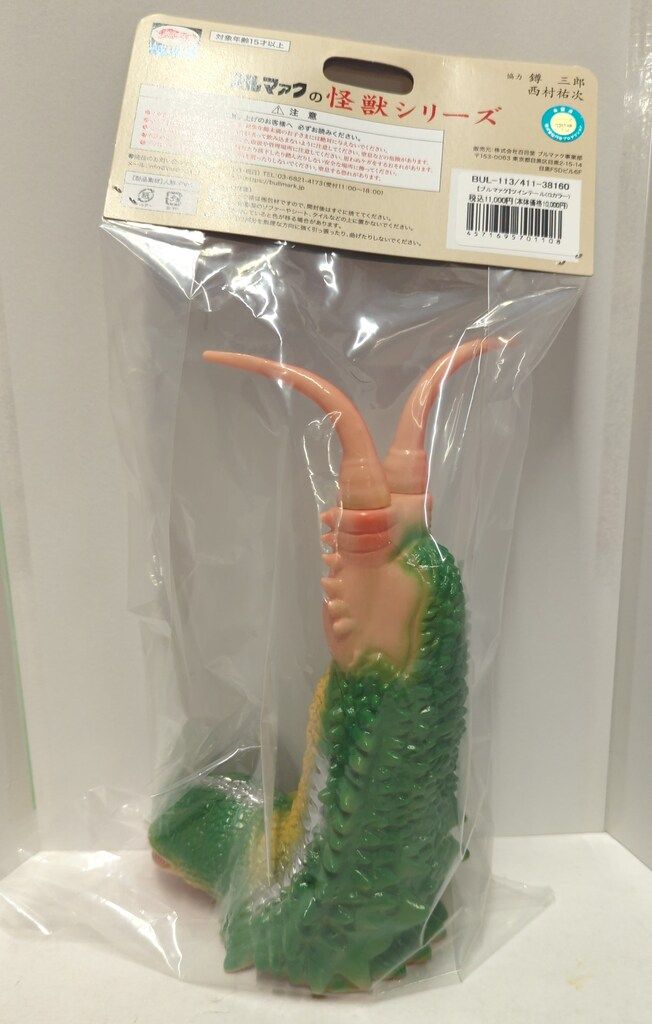 ブルマァク ブルマァクの怪獣シリーズ 帰ってきたウルトラマン