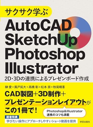 サクサク学ぶAutoCAD・SketchUp・Photoshop・Illustrator: 2D・3Dの