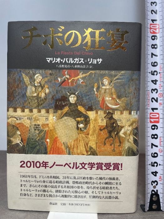 チボの狂宴 作品社 マリオ・バルガス＝リョサ 【公式通販】
