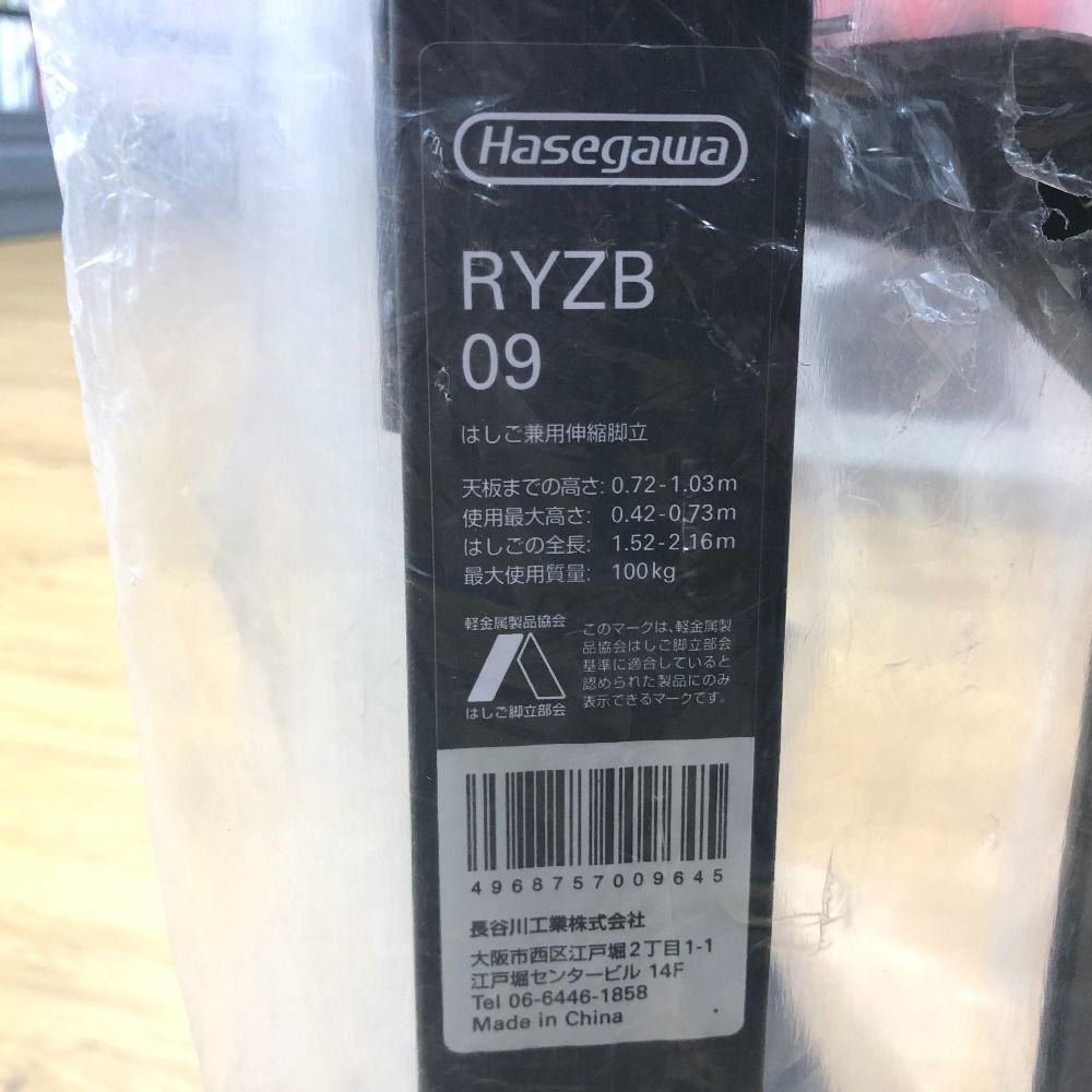  hasegawa 伸縮式はしご兼用脚立 ワンタッチバー付 外袋イタミあり RYZB-09 脚立 踏み台 脚立 はしご 足場