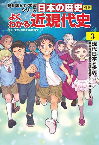 角川まんが学習シリーズ 日本の歴史 別巻 よくわかる近現代史3 現代