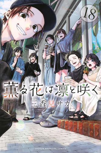 薫る花は凛と咲く(18) (少年マガジンKC)／三香見 サカ - メルカリ