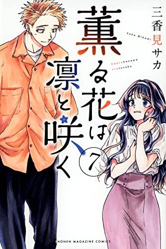 薫る花は凛と咲く(7) (少年マガジンKC)／三香見 サカ - メルカリ