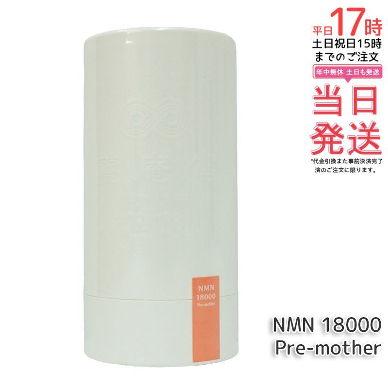 阿部養庵堂薬品 養庵堂 NMN 18000 Pre-mother 120粒 NMNサプリ 国産 純度99.9％ N-Pro 耐酸性カプセル 栄養補助食品 NMN総量 18 000 mg