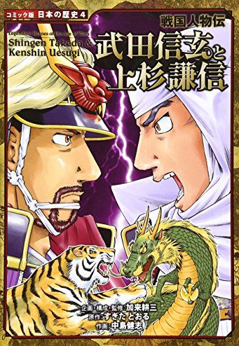 武田信玄と上杉謙信: 戦国人物伝 (日本の歴史 コミック版 4 戦国人物伝