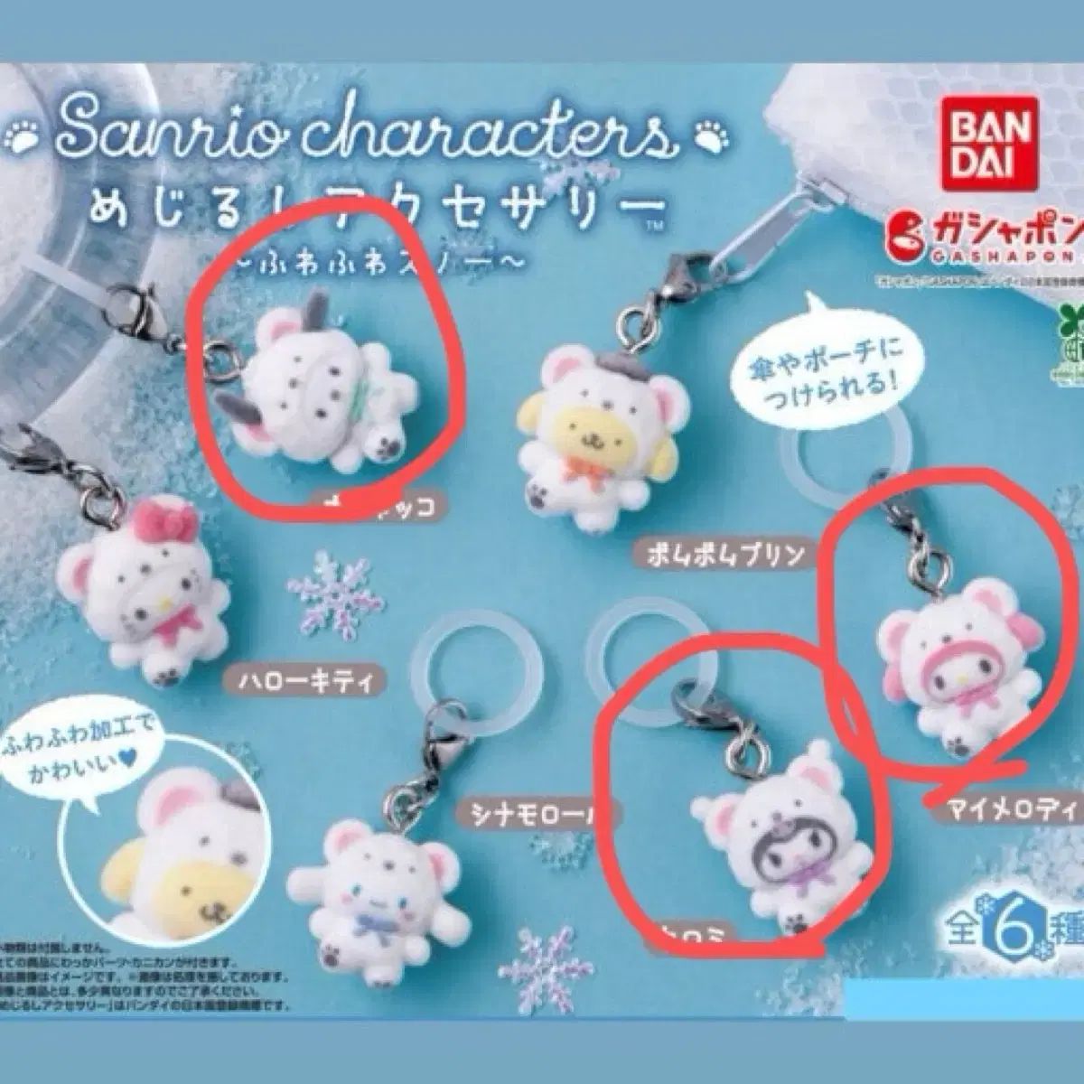 (未開封) サンリオ ふわふわ スノウ めじるし キーホルダー ガチャ セット まとめ