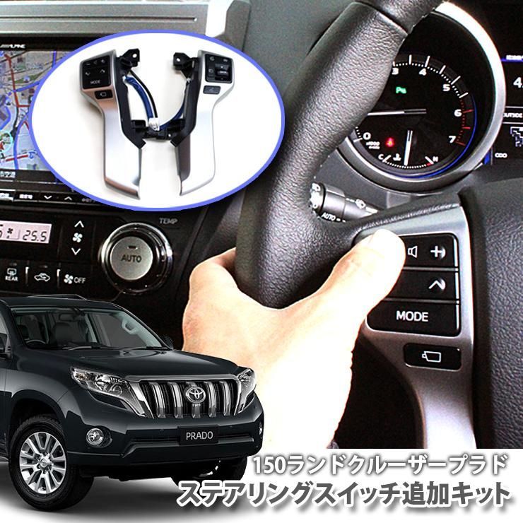 トヨタ ランクルプラド 150系 H 21 09〜H 29 10 用 ステアリングスイッチ追加キット TOYOTA LAND CRUISER PRADO STEERING SWITCH