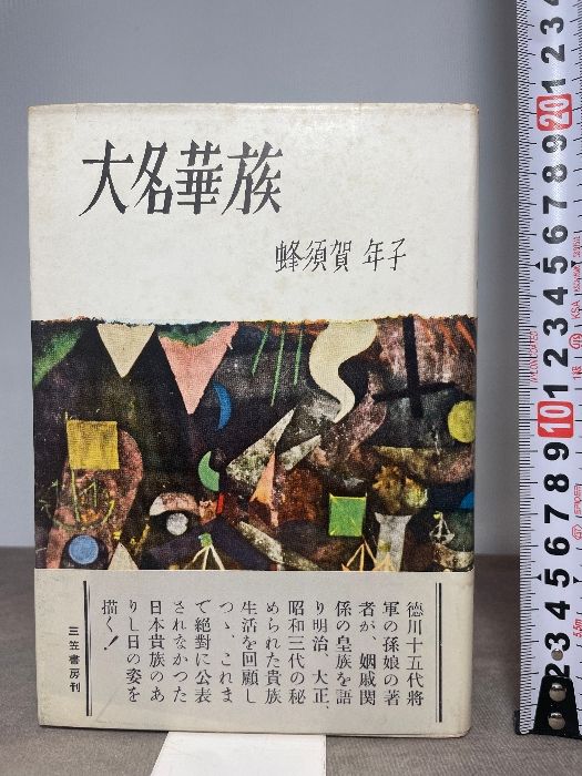 大名華族 (1957年) 蜂須賀 年子 人文 本 【公式通販】
