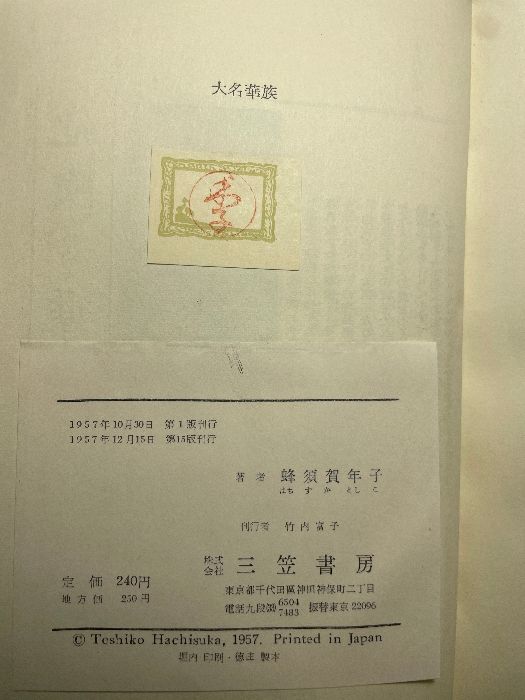 大名華族 (1957年) 蜂須賀 年子 大名華族 【公式通販】