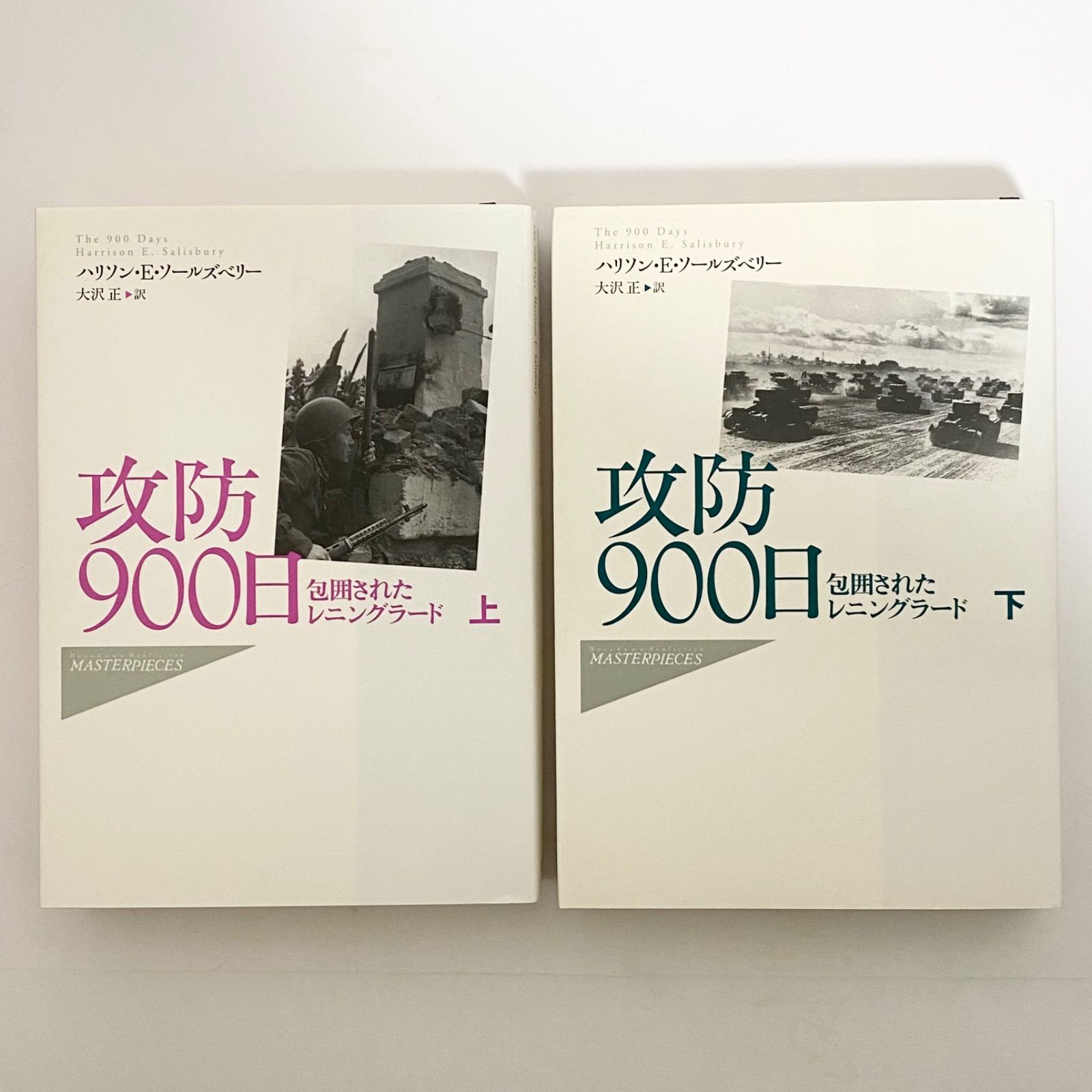 攻防900日 包囲されたレニングラード : (Hayakawa Nonfiction -攻防900