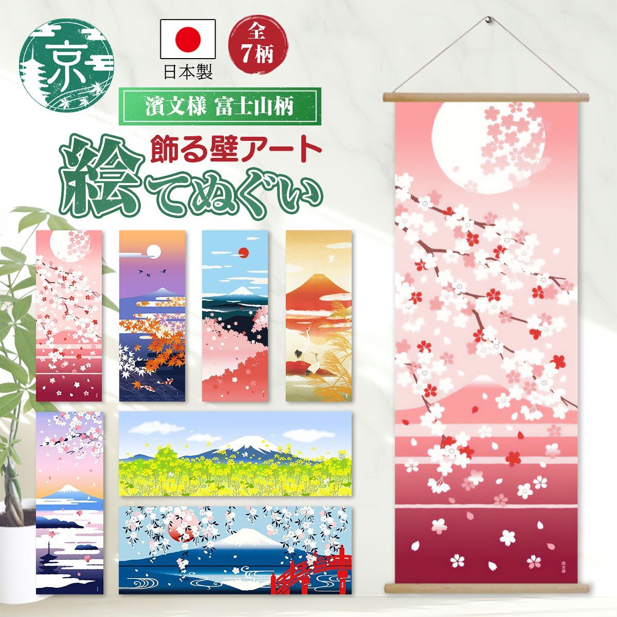 おまとめ割引あり(最大20％割引)】濱文様 絵手ぬぐい 富士山7柄 春 夏