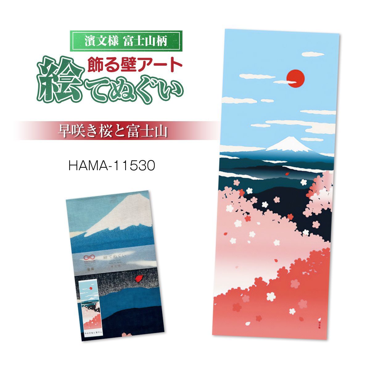 おまとめ割引あり(最大20％割引)】濱文様 絵手ぬぐい 富士山7柄 春 夏