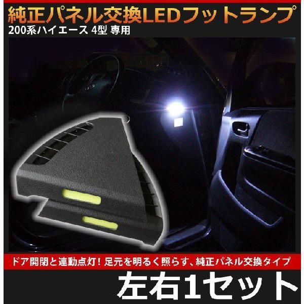 トヨタ 200系ハイエース 4型 5型 6型 7型 パネル交換LEDフットランプ 左右 AWESOME オーサム