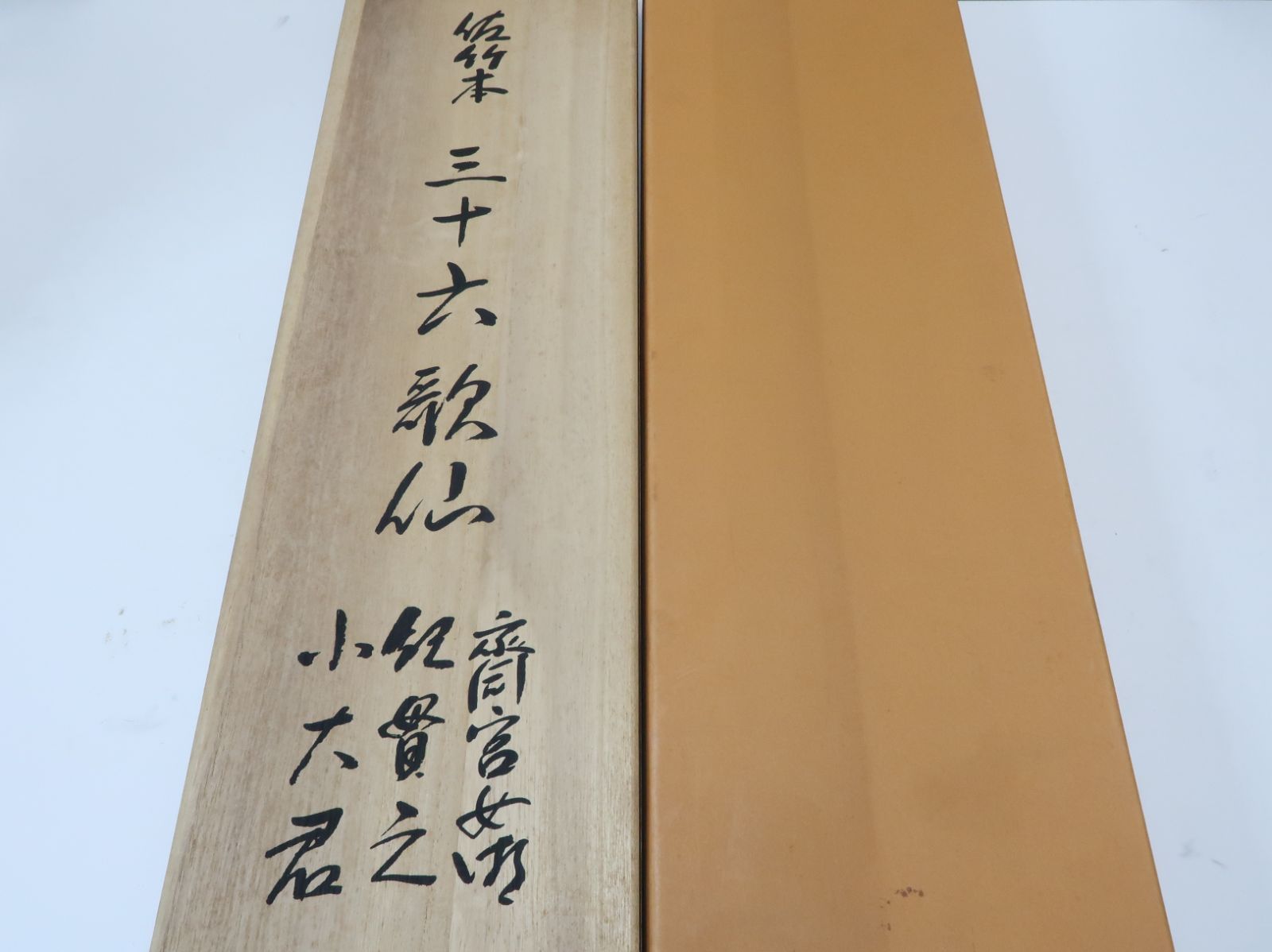 佐竹本三十六歌仙・重美斎宮女御・重文紀貫之・重文小大君・三幅組