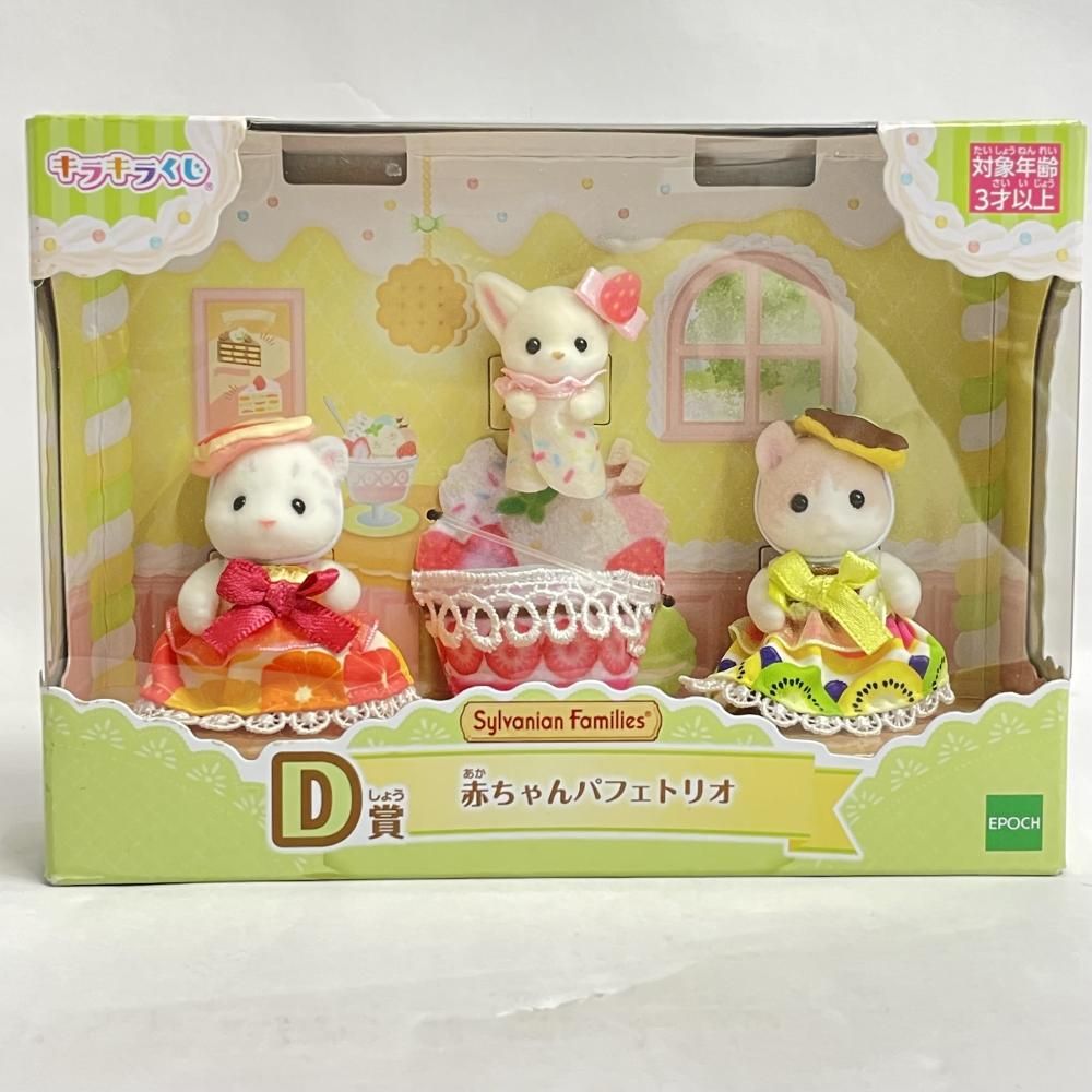 赤ちゃんパフェシリーズ♡ 中古】未開封)D賞 赤ちゃんﾊﾟﾌｪﾄﾘｵ ｼﾙﾊﾞﾆｱﾌｧﾐﾘｰ ｷﾗｷﾗくじ ﾊｯﾋﾟｰｽｲｰﾂ[79