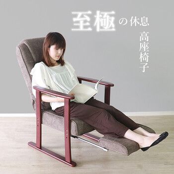 座椅子 至 の休息 高座椅子リラクス ブラウン