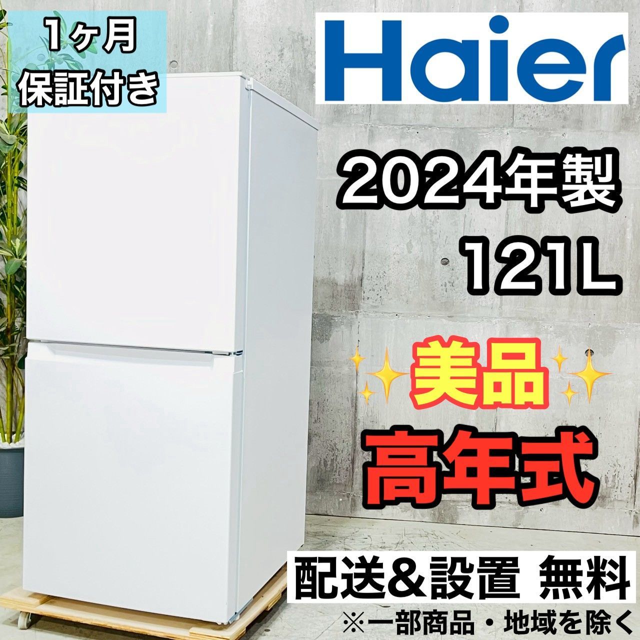 ♦️Haier a4508 2ドア冷蔵庫 121L 2024年製 -♦️ - メルカリ