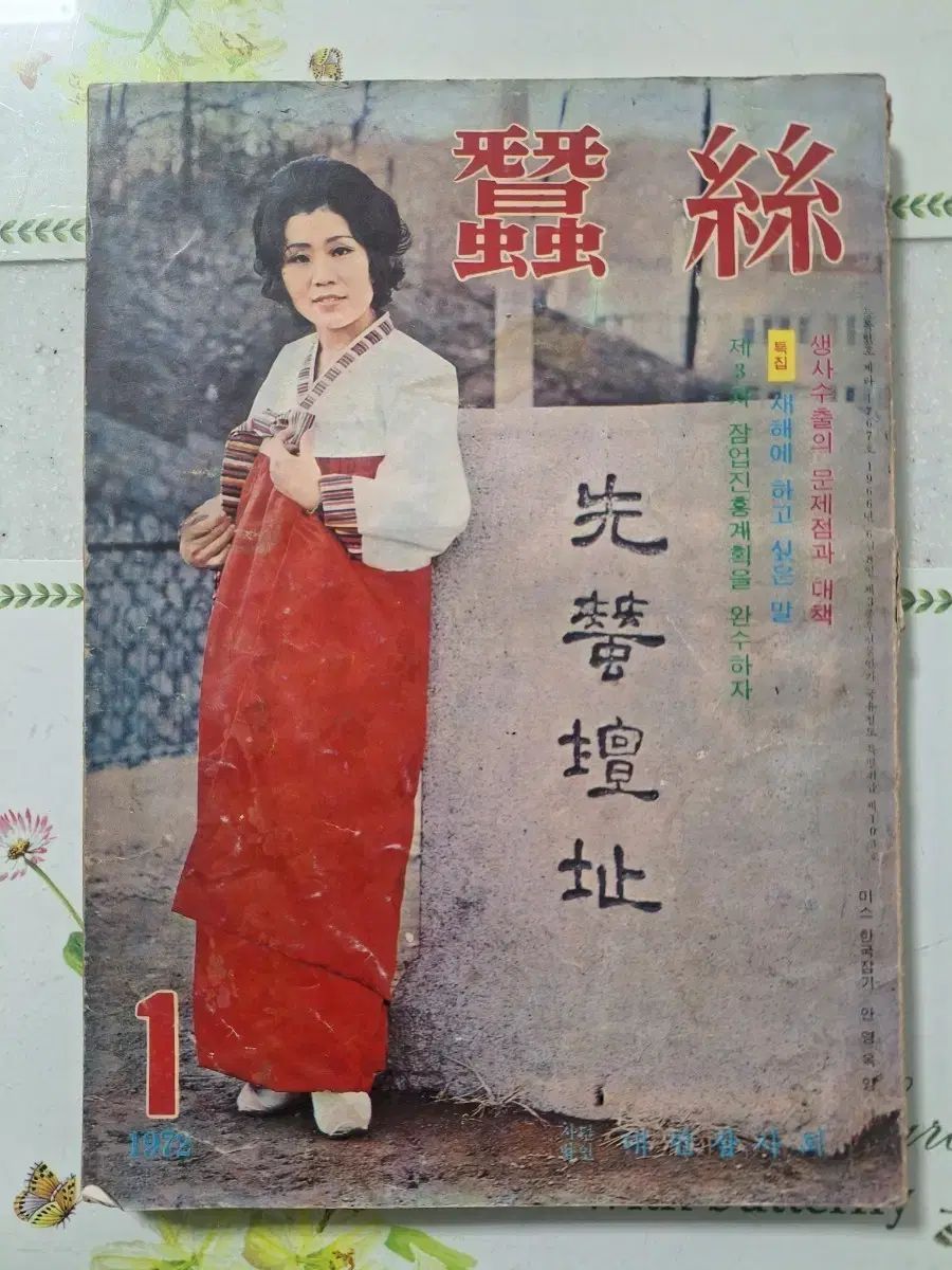 近代図書収集資料 営農農事 養蚕 蚕糸 72年 新年号