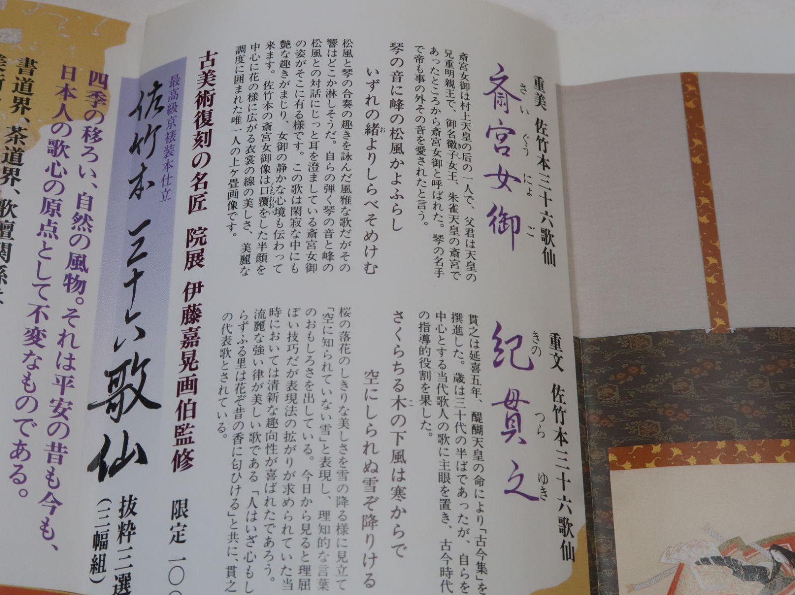 佐竹本三十六歌仙・重美斎宮女御・重文紀貫之・重文小大君・三幅組