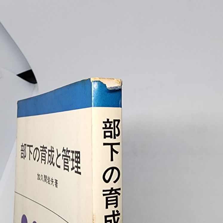 部下の育成と管理　加久間岩夫　東洋経済新報社 初版】部下の育成と管理 加久間岩夫 東洋経済新報社 - メルカリ
