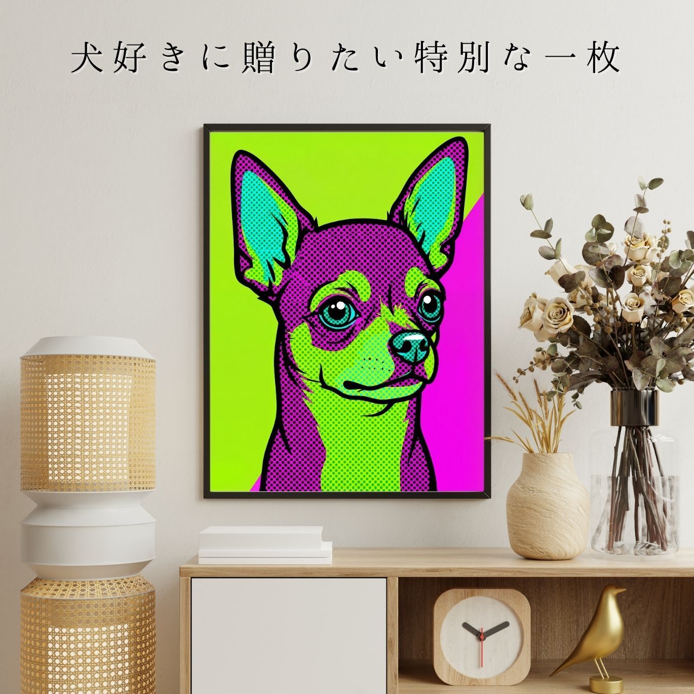 POP ART DOG - チワワ犬 No.3】ジークレー版画＊名入れOK！ 見るたびに