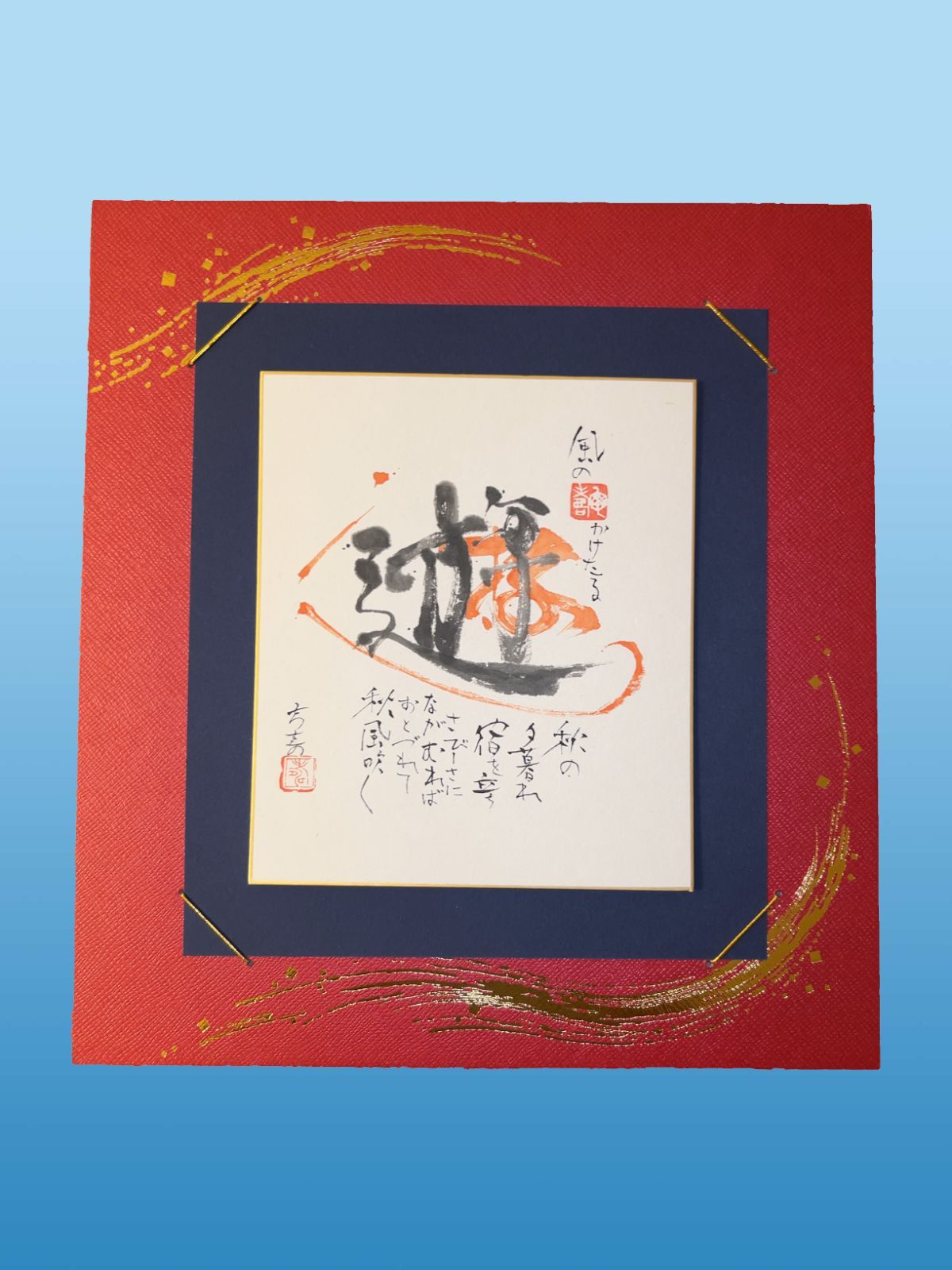 肉筆 古代文字 遊 空間を軽やかに整える力強い筆文字色紙