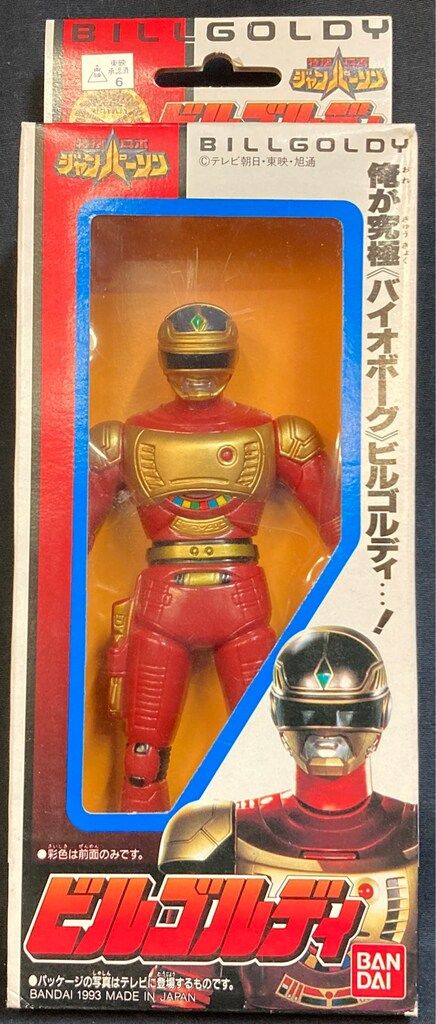 バンダイ ソフビ/ジャンパーソン 特捜ロボジャンパーソン ビルゴルディ