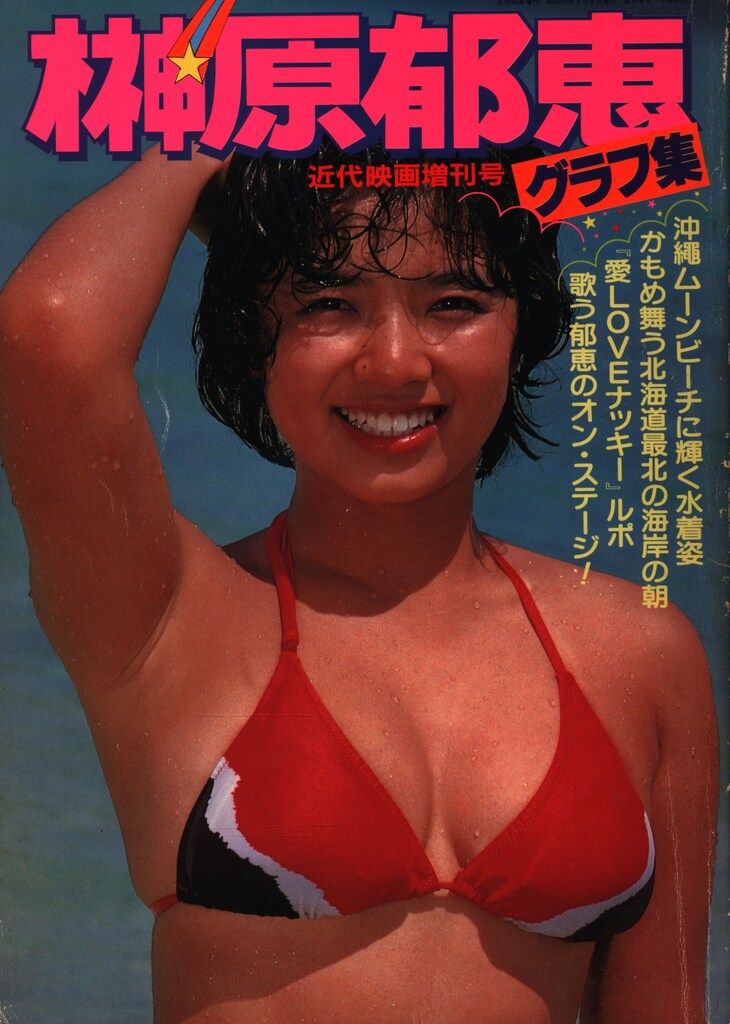 近代映画社 近代映画増刊号 榊原郁恵 榊原郁恵グラフ集 - メルカリ